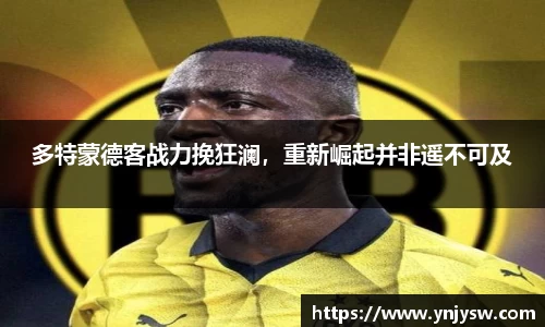 多特蒙德客战力挽狂澜，重新崛起并非遥不可及