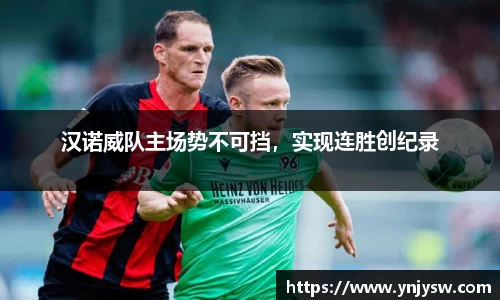 汉诺威队主场势不可挡，实现连胜创纪录