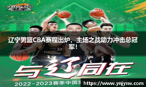 辽宁男篮CBA赛程出炉，主场之战助力冲击总冠军！
