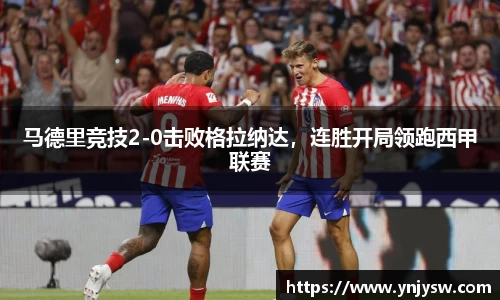 马德里竞技2-0击败格拉纳达，连胜开局领跑西甲联赛