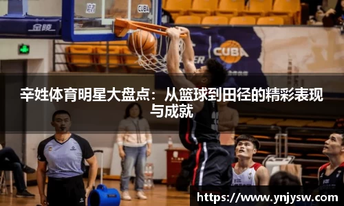 辛姓体育明星大盘点：从篮球到田径的精彩表现与成就