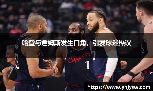 哈登与詹姆斯发生口角，引发球迷热议