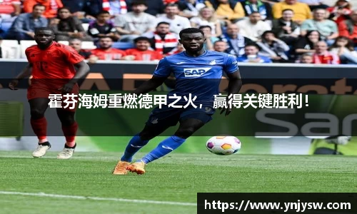 霍芬海姆重燃德甲之火，赢得关键胜利！