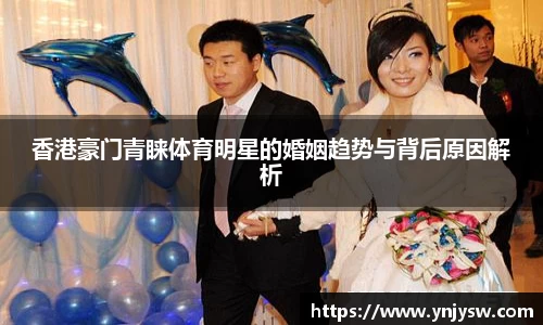 香港豪门青睐体育明星的婚姻趋势与背后原因解析