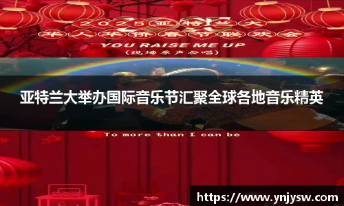 亚特兰大举办国际音乐节汇聚全球各地音乐精英