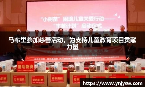 马布里参加慈善活动，为支持儿童教育项目贡献力量