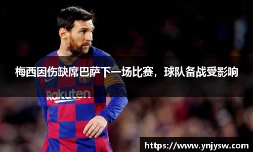 梅西因伤缺席巴萨下一场比赛，球队备战受影响