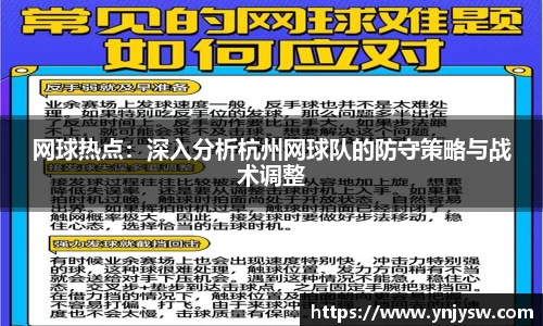 网球热点：深入分析杭州网球队的防守策略与战术调整