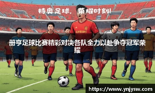 册亨足球比赛精彩对决各队全力以赴争夺冠军荣耀
