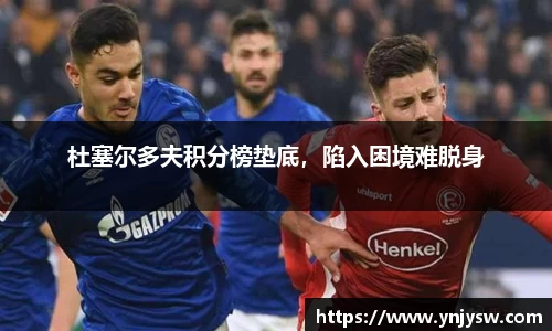 杜塞尔多夫积分榜垫底，陷入困境难脱身