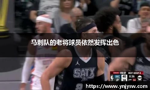 马刺队的老将球员依然发挥出色