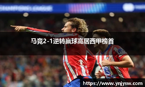 马竞2-1逆转赢球高居西甲榜首