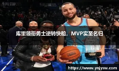库里领衔勇士逆转快船，MVP实至名归