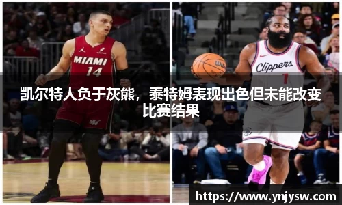 凯尔特人负于灰熊，泰特姆表现出色但未能改变比赛结果