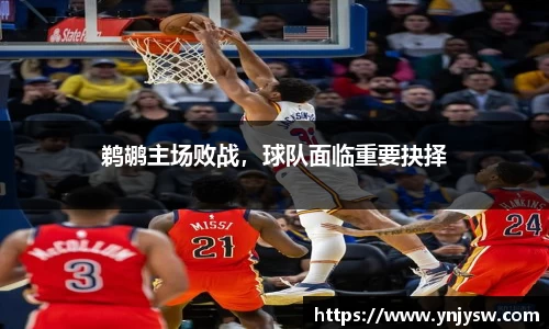 鹈鹕主场败战，球队面临重要抉择