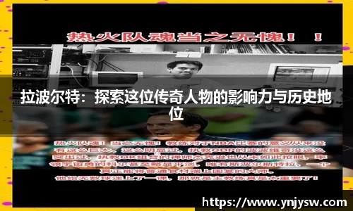 拉波尔特：探索这位传奇人物的影响力与历史地位