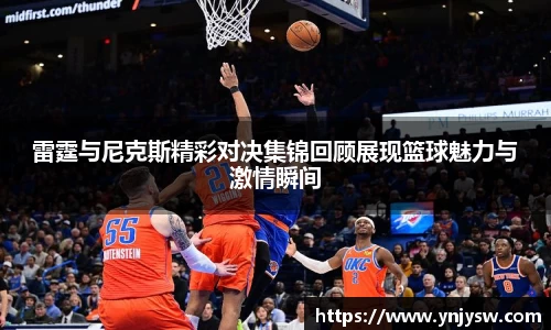雷霆与尼克斯精彩对决集锦回顾展现篮球魅力与激情瞬间