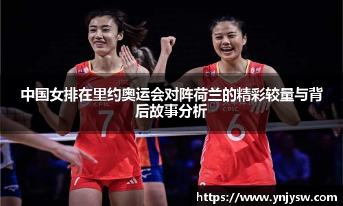 中国女排在里约奥运会对阵荷兰的精彩较量与背后故事分析