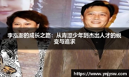 李泓澎的成长之路：从青涩少年到杰出人才的蜕变与追求