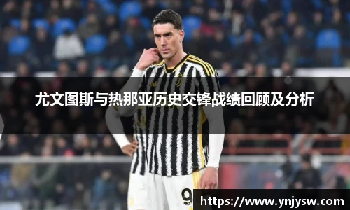 尤文图斯与热那亚历史交锋战绩回顾及分析